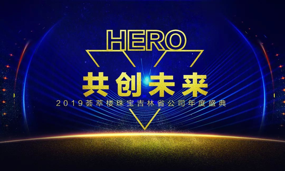 V-HERO共創未來 | 2019薈萃樓珠寶吉林省公司年度盛典圓滿成功！