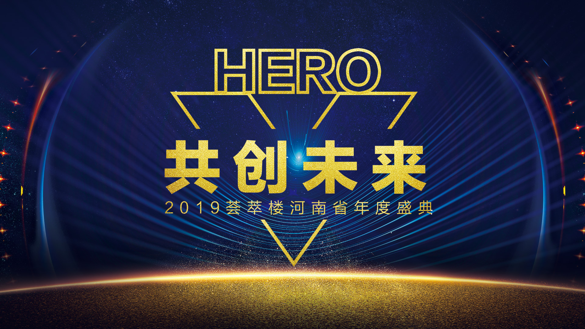 V-HERO共創未來 2019薈萃樓河南省年度盛典圓滿成功！