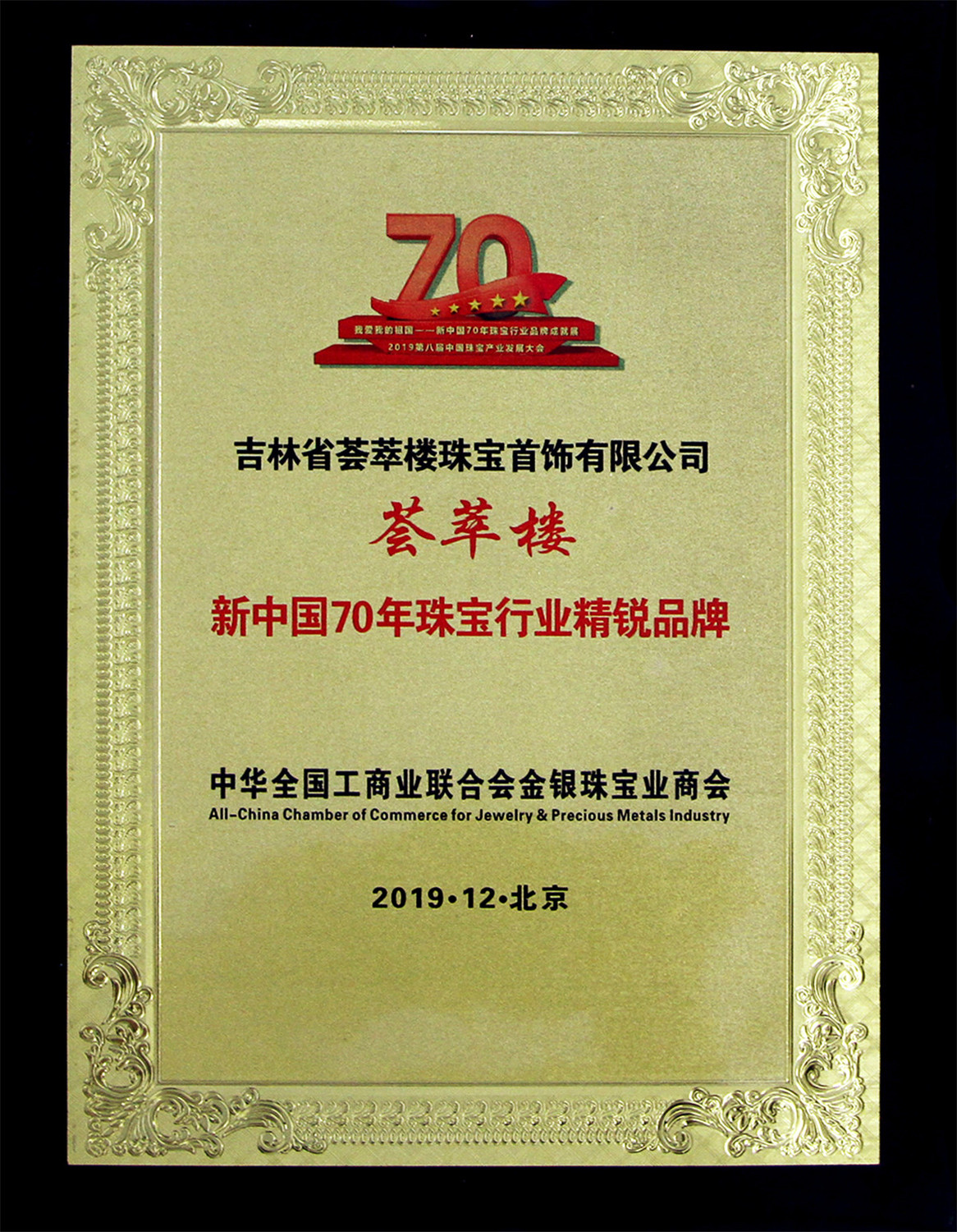 02薈萃樓珠寶榮獲“新中國70年珠寶行業精銳品牌”稱號