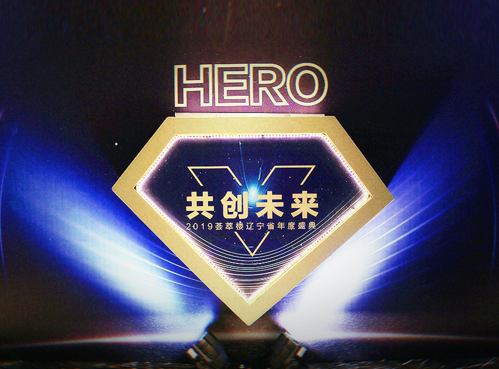 V-HERO共創未來 2019薈萃樓遼寧省年度盛典圓滿成功！