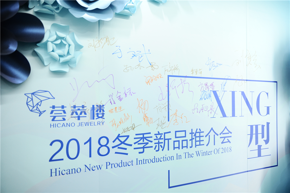XING“型”薈萃樓|2018冬季新品推介會完美收官